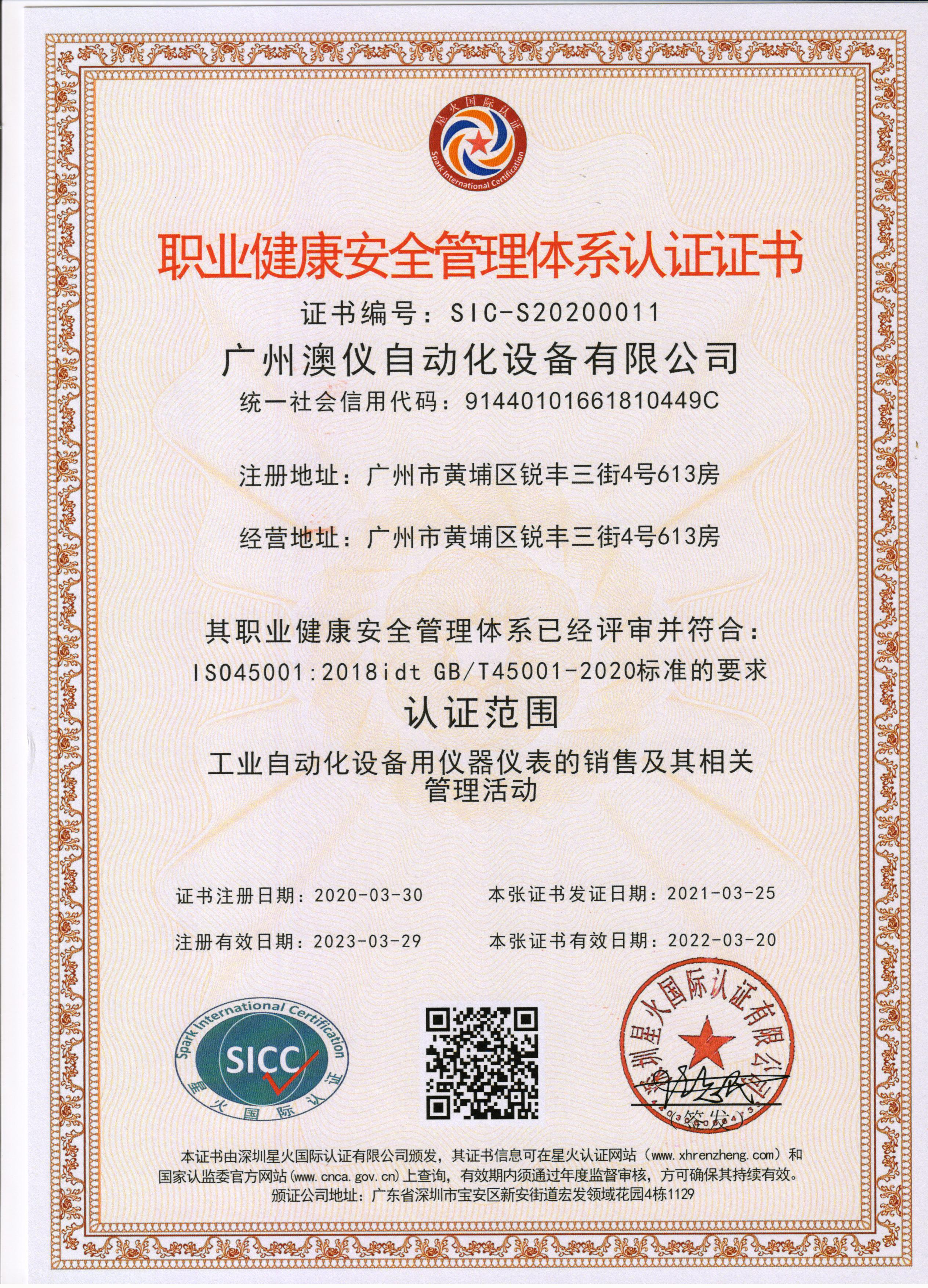 職業(yè)健康安全管理體系認證證書